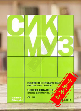 肖斯塔科维奇 弦乐四重奏No15 op144 总谱 思考斯基原版乐谱书 Shostakovich String Quartet for score SIK2204P