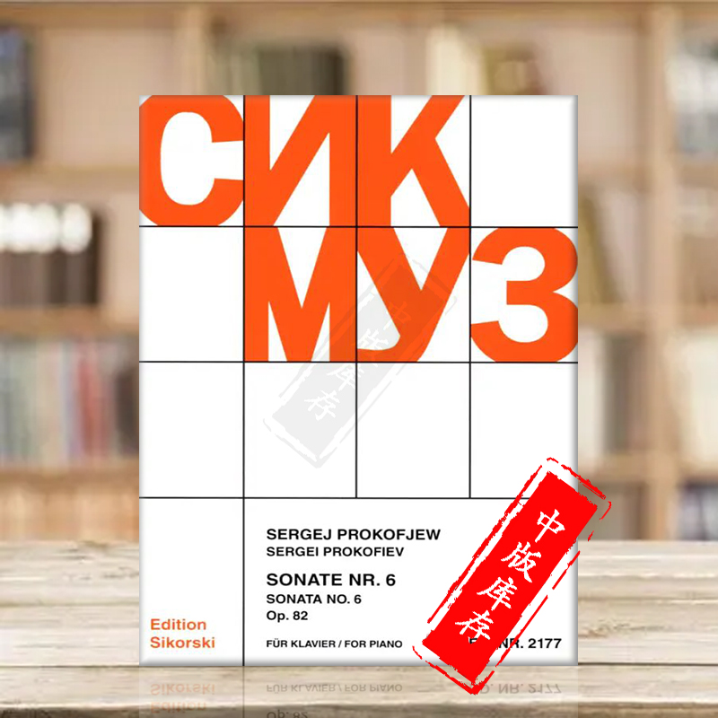 普罗科菲耶夫第六钢琴奏鸣曲op82