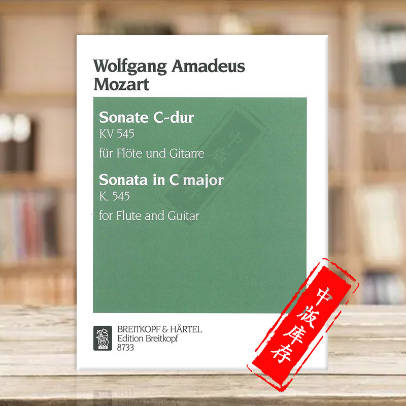莫扎特 c大调奏鸣曲 kv545 简易奏鸣曲 长笛和古典吉他 大熊乐谱书