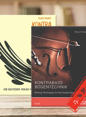 低音提琴弓法技巧教材 克劳斯特伦普夫 全套共一至两卷 德国大熊原版乐谱书 Klaus Trumpf Bowing Techniques the Double Bass