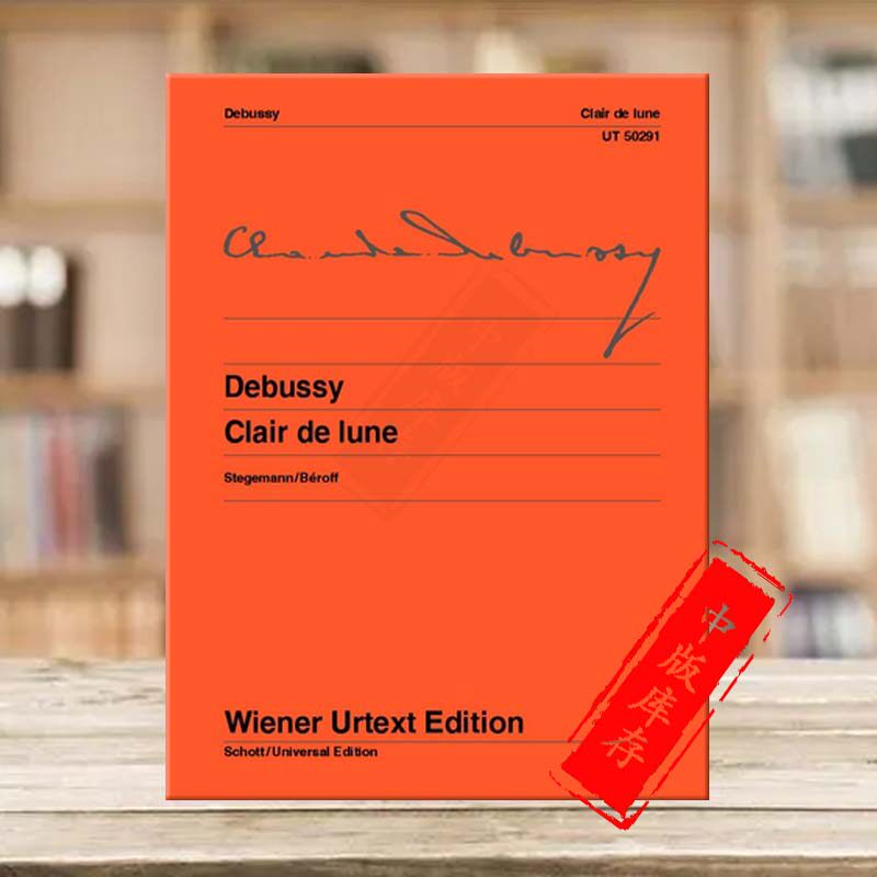 德彪西 月光 钢琴 维也纳ue净版乐谱书 debussy clair de lune piano