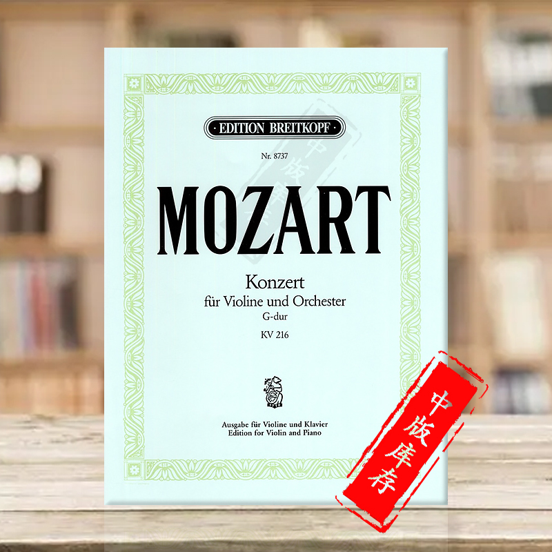莫扎特小提琴协奏曲原版乐谱书