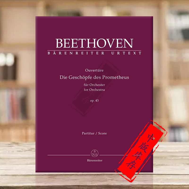 贝多芬普罗米修斯的生灵序曲Op43