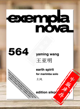 王亚明 土风 马林巴独奏 现代作品系列 思考斯基原版乐谱书 Yaming Wang Earth Spirit for Marimba Solo SIK8764