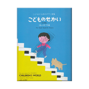 湯山昭 儿童世界 钢琴独奏 原版乐谱书 Yuyama Childrens World Piano Solo KWIA05