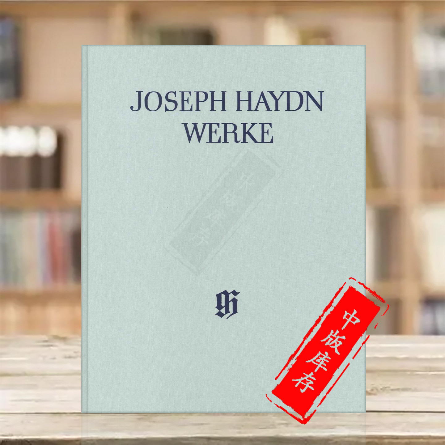 海顿 弦乐四重奏op76 77 103 第12辑 第6卷 布面精装 德国亨乐原版乐谱书 Haydn String Quartets Ser12 Vol 6 HN5342