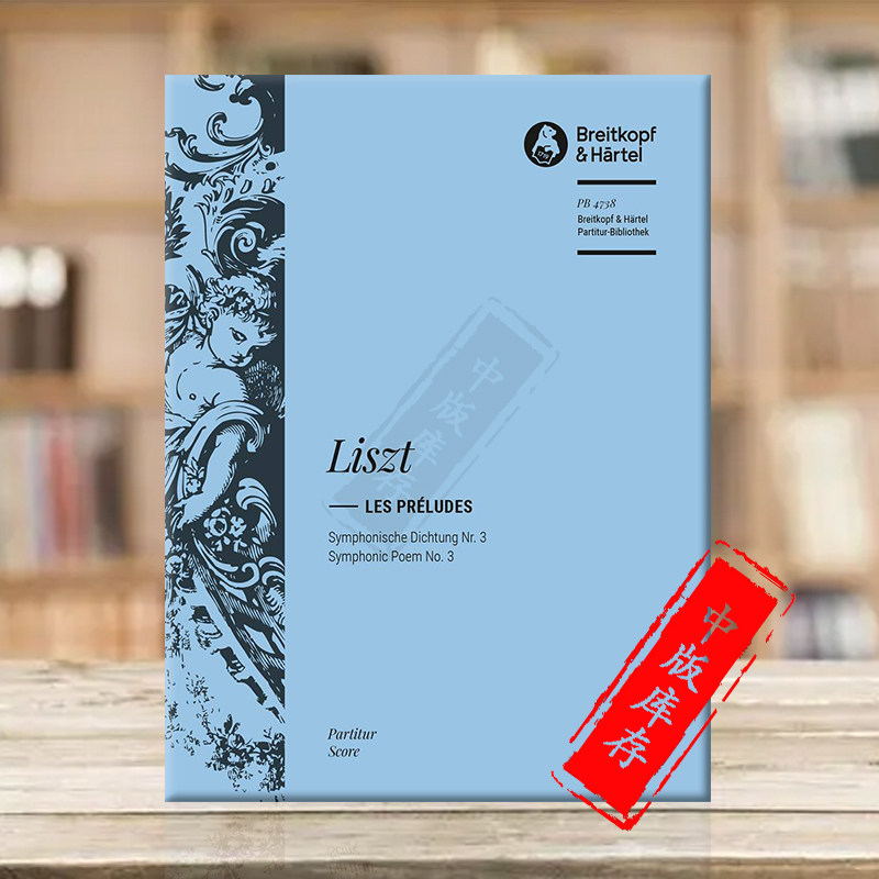 李斯特 前奏曲 第三交响诗 指挥总谱 大熊原版乐谱书 les preludes