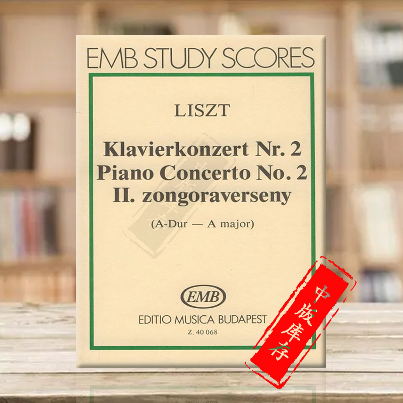 李斯特A大调第二钢琴协奏曲