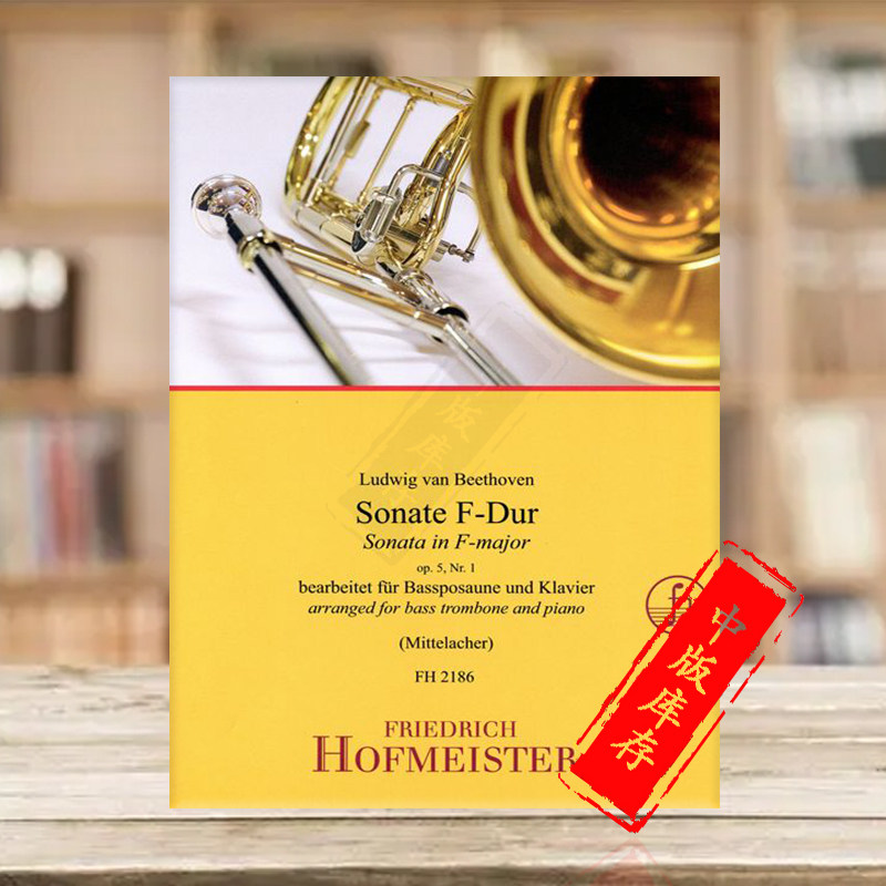 贝多芬 低音长号奏鸣曲f大调op5nr1 带钢伴 霍夫曼斯特原版乐谱书