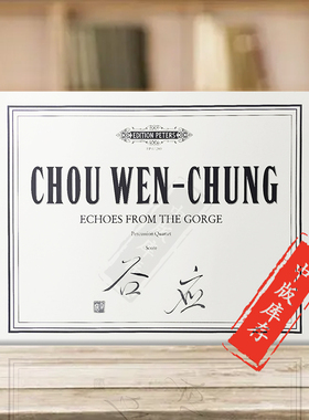 周文中 谷应 为打击乐四重奏而作 总谱 彼得斯乐谱书 Wenchung Chou Echoes from the Gorge for Percussion Quartet EP 67289