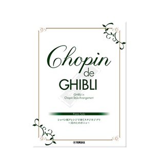 肖邦曲风吉卜力工作室 悬崖上的金鱼姬 钢琴独奏 雅马哈原版乐谱书 Chopin de Ghibli Studio Songs Style piano GTP01096646
