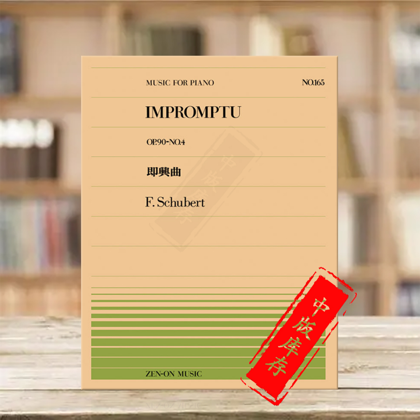 舒伯特即兴曲op90no4钢琴独奏