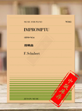 舒伯特即兴曲op90 no4钢琴独奏 全音原版乐谱书 Schubert impromptu Piano ZN911165
