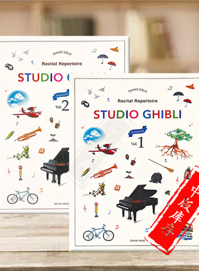 吉卜力工作室 初级演奏会曲目 钢琴独奏 共两册 全音原版乐谱书 Studio Ghibli Recital Repertoire 1—2 ZN179221/179222