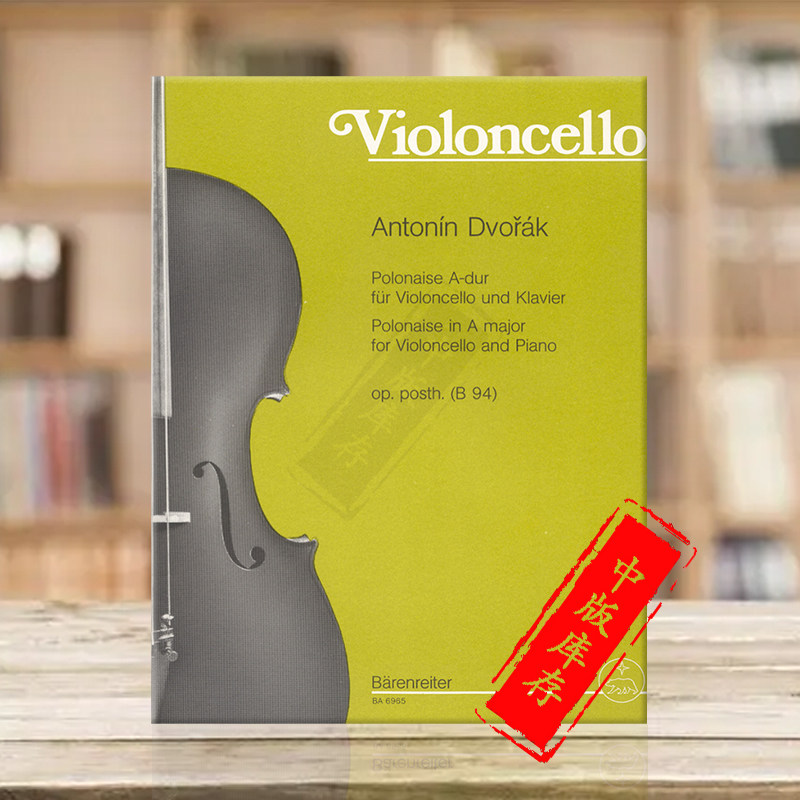 德沃夏克 a大调大提琴波兰舞曲oppost b94 德国骑熊士原版进口乐谱书