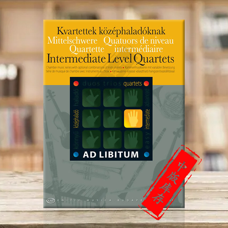 中级四重奏混合室内乐作品集