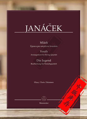 雅纳切克 青少年弦乐四重奏分谱 小提琴（1/2）中提琴和大提琴 骑熊士原版乐谱书 Janacek Youth for String Quartet BA11543