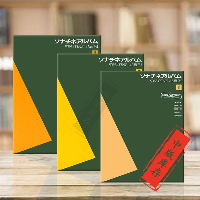 古典钢琴曲集 奏鸣曲专辑 全套共一至三卷 雅马哈钢琴书库 日本原版进口乐谱书 Sonatine Album edited 1-3 by Yamaha