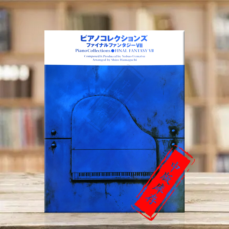 钢琴曲集最终幻想7雅马哈乐谱