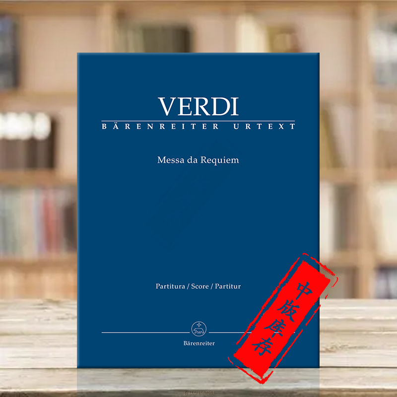 威尔第安魂曲总谱德国骑熊士