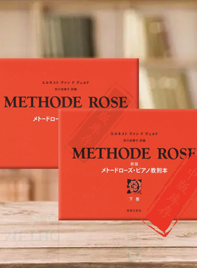 艾萨亚斯 钢琴教学法 独奏 全套共一至二册 原版乐谱书 Velde Method of Rose Methode Rose second volume ONTI34/ONTI35