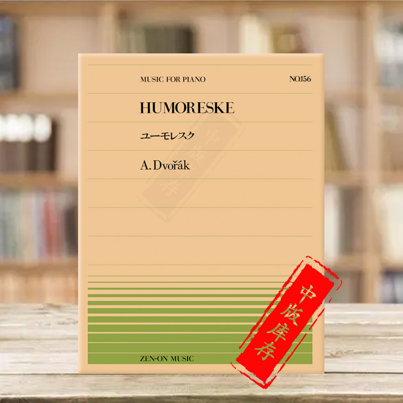 德沃夏克幽默曲钢琴humoreske