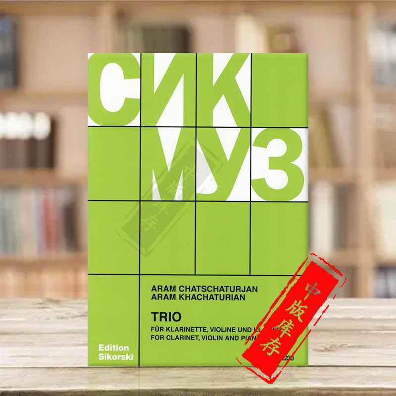 哈恰图良 钢琴三重奏 单簧管小提琴钢琴 总分谱 思考斯基原版乐谱书 Khachaturian Trio SIK2230