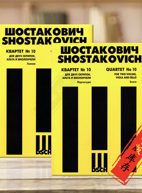 肖斯塔科维奇第10号弦乐四重奏op118 总分谱 全套共两册 俄罗斯DSCH原版乐谱书 Shostakovich Quartet No 10 Score Parts