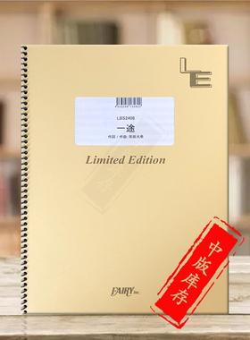 王牛 一途 剧场版 咒术回战 0 主题曲 管乐队总谱 原版乐谱书 King Gnu Ichizu Band score LBS2408