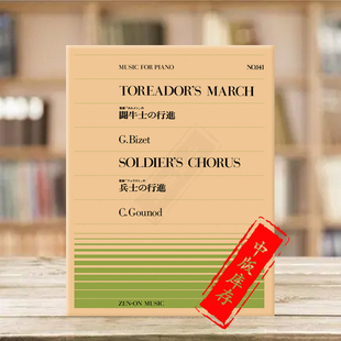 march 古诺士兵合唱曲 Bizet 比才斗牛士进行曲 Gounod piano 全音原版 chorus 钢琴独奏共6页 ZN911141 乐谱书 soldiers toreadors