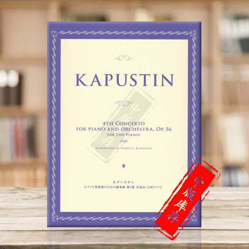 卡普斯汀第四钢琴协奏曲双钢琴