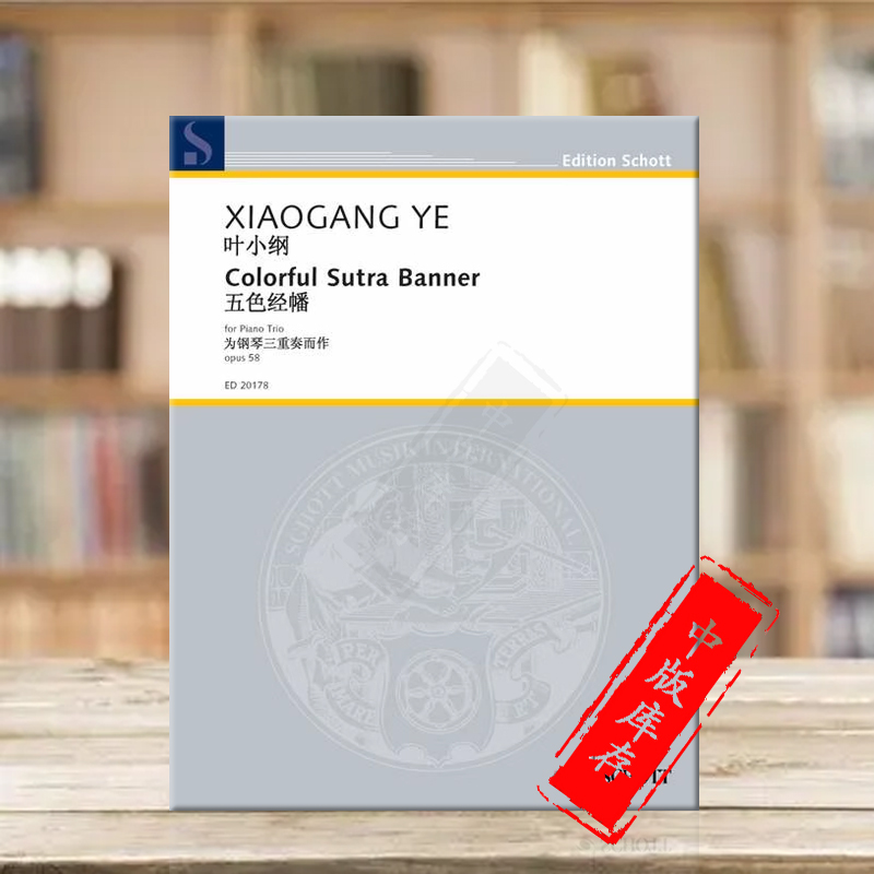 叶小纲五彩经幡钢琴三重奏