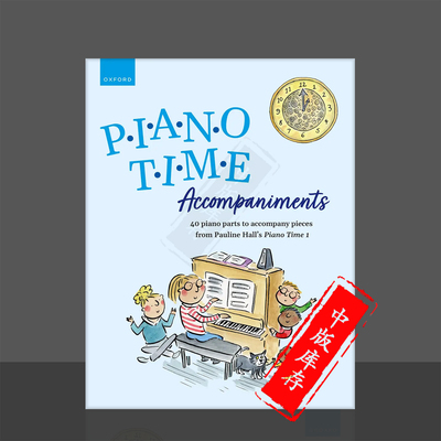 牛津钢琴时间第三版钢琴伴奏