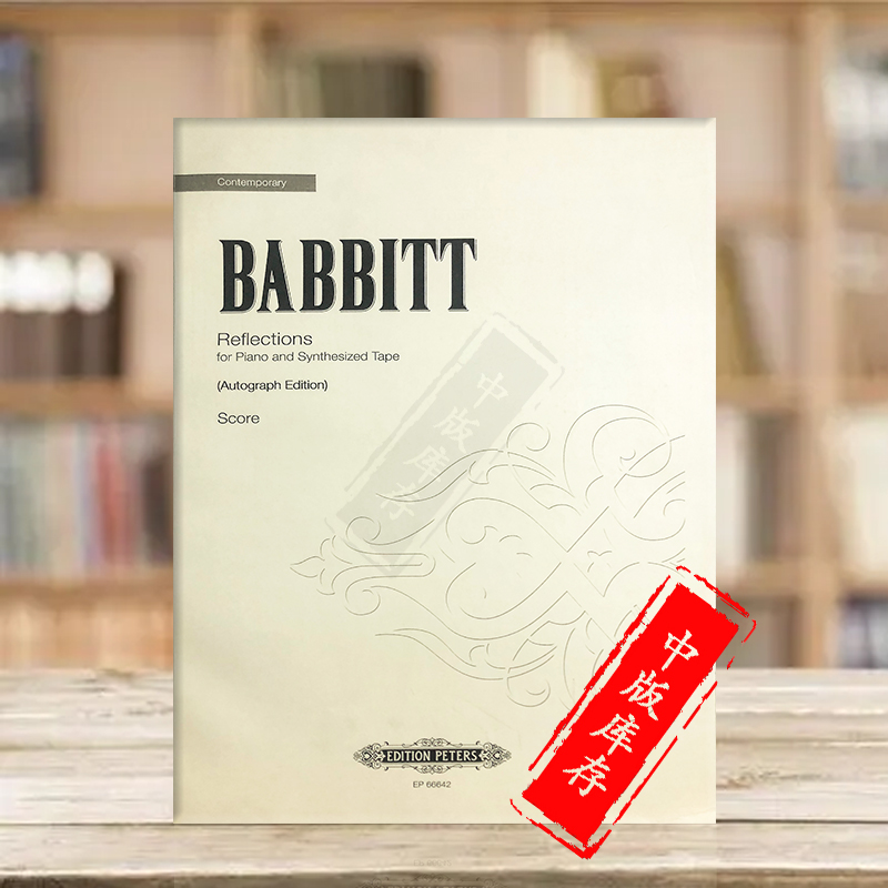 巴比特倒影钢琴与合成声音