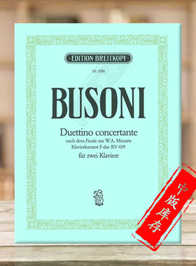 布索尼 双钢琴协奏曲 KB88 莫扎特的F大调钢琴协奏曲K 459的终曲 德国大熊原版乐谱书 Busoni Duettino Concertante EB5190