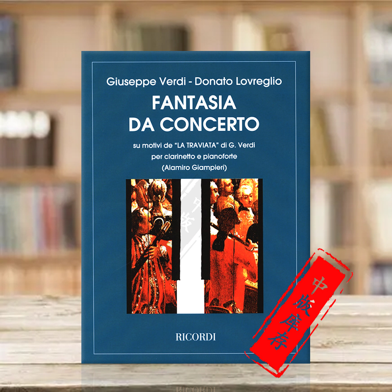 威尔第茶花女单簧管幻想协奏曲