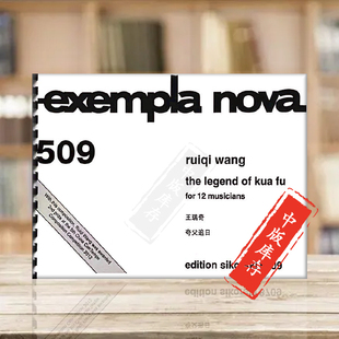 王瑞奇 Wang The Legend 12位音乐家 乐谱书 SIK8709 Musicians 珍总谱 思考斯基原版 Ruiqi Kua for 现代作品袖 夸父追日