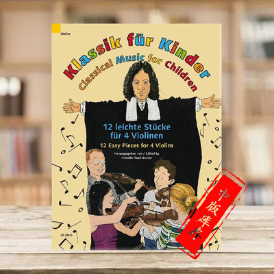 儿童经典音乐12首简易小提琴作品
