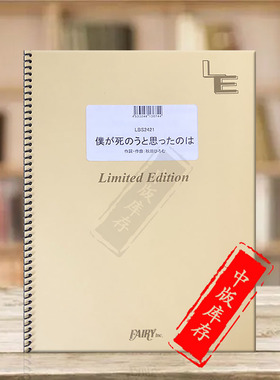 我曾经也想過一了百了 管乐队总谱 原版乐谱书 amazarashi Boku ga Shinou to Omotta no wa Band score FAIZ52