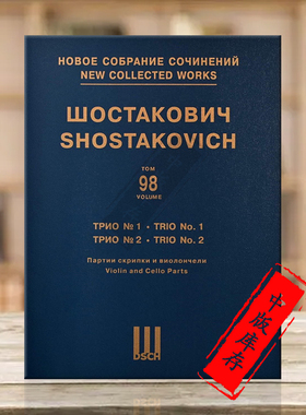 肖斯塔科维奇第九十八卷 三重奏 为小提琴大提琴和钢琴 No1Op8 Trio No2Op67 亚库波夫 总谱 分谱 DSCH原版乐谱书 DSCHvol98精