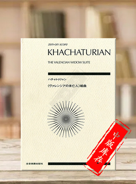 哈恰图良 瓦伦西亚的寡妇组曲 研习小总谱 非演奏用谱 全音原版乐谱书 The Valencian Widow Suite Study Score ZN892556