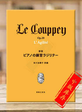 菲利克斯 灵活教程 Op20 钢琴独奏 原版乐谱书  Le Couppey The agility Piano Solo ONTJ21