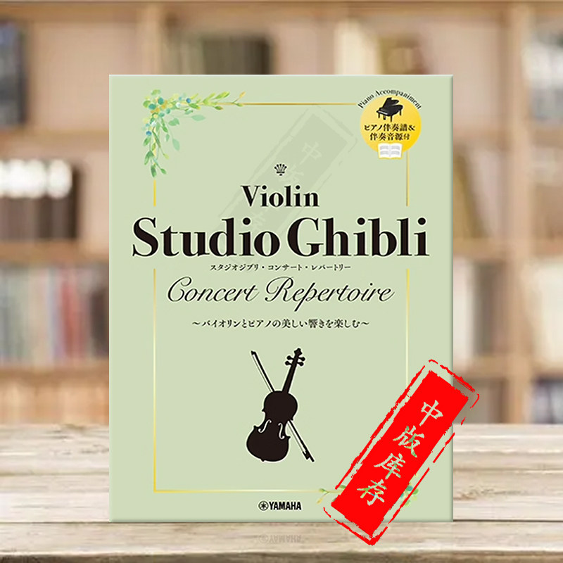 吉卜力工作室音乐会曲集 小提琴附钢琴伴奏 雅马哈原版乐谱书 Studio Ghibli Concert Repertoire Violin and Piano GTW01101375