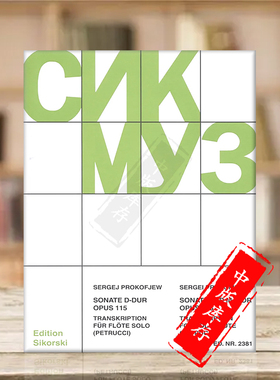 普罗科菲耶夫 D大调奏鸣曲 OP115 长笛独奏 思考斯基原版乐谱书 Sergei Prokofiev D major Sonata for flute solo SIK2381