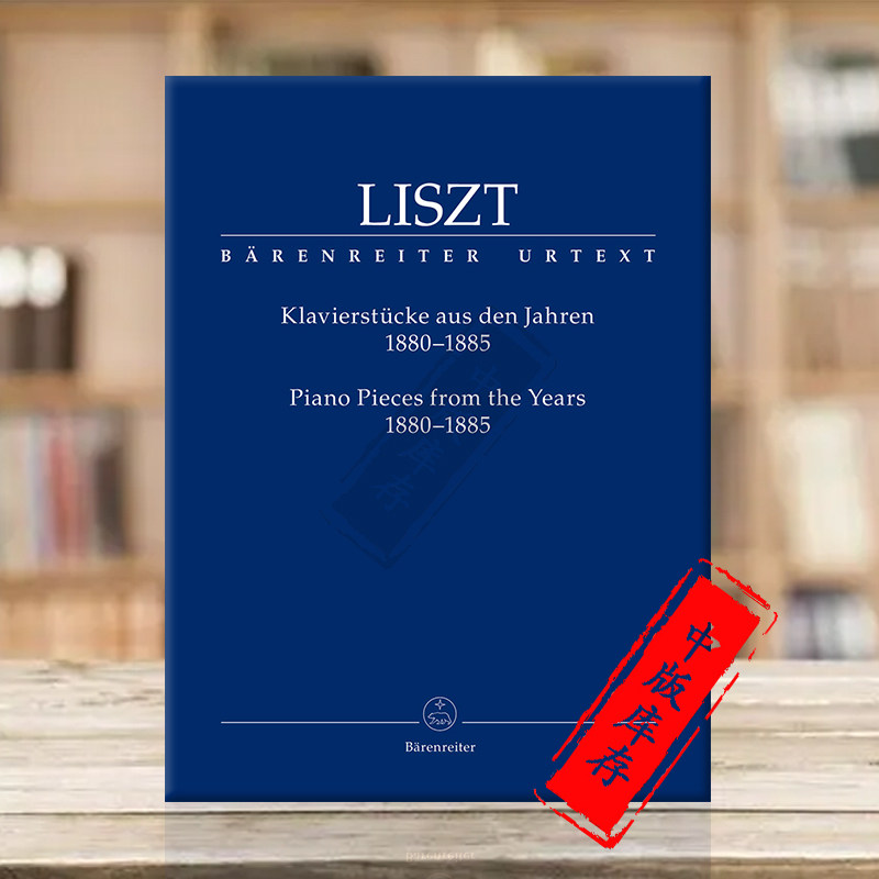 李斯特 钢琴作品 骑熊士原版乐谱书 Liszt Piano Pieces from the Years 1880&ndash;1885 BA10871