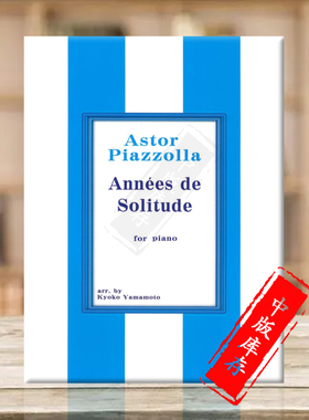 阿斯托尔 皮亚佐拉 孤独的岁月 钢琴独奏 原版乐谱书 Piazzolla Annees de Solitude SOUA25