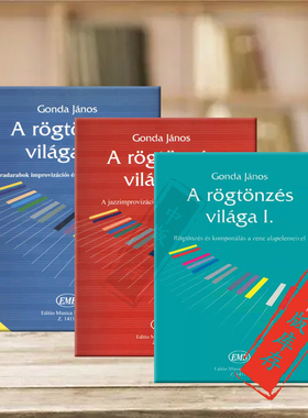 加诺斯即兴演奏曲的世界 钢琴独奏 全套共一至三卷 布达佩斯原版进口乐谱书 Gonda Janos The World of Improvisation Piano