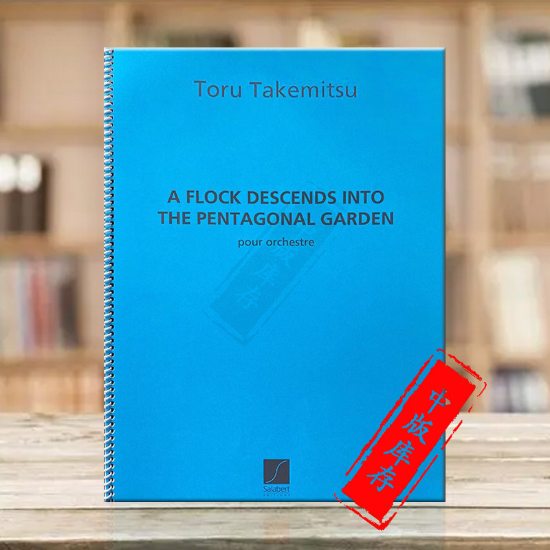 武满彻群鸟飞临五角园