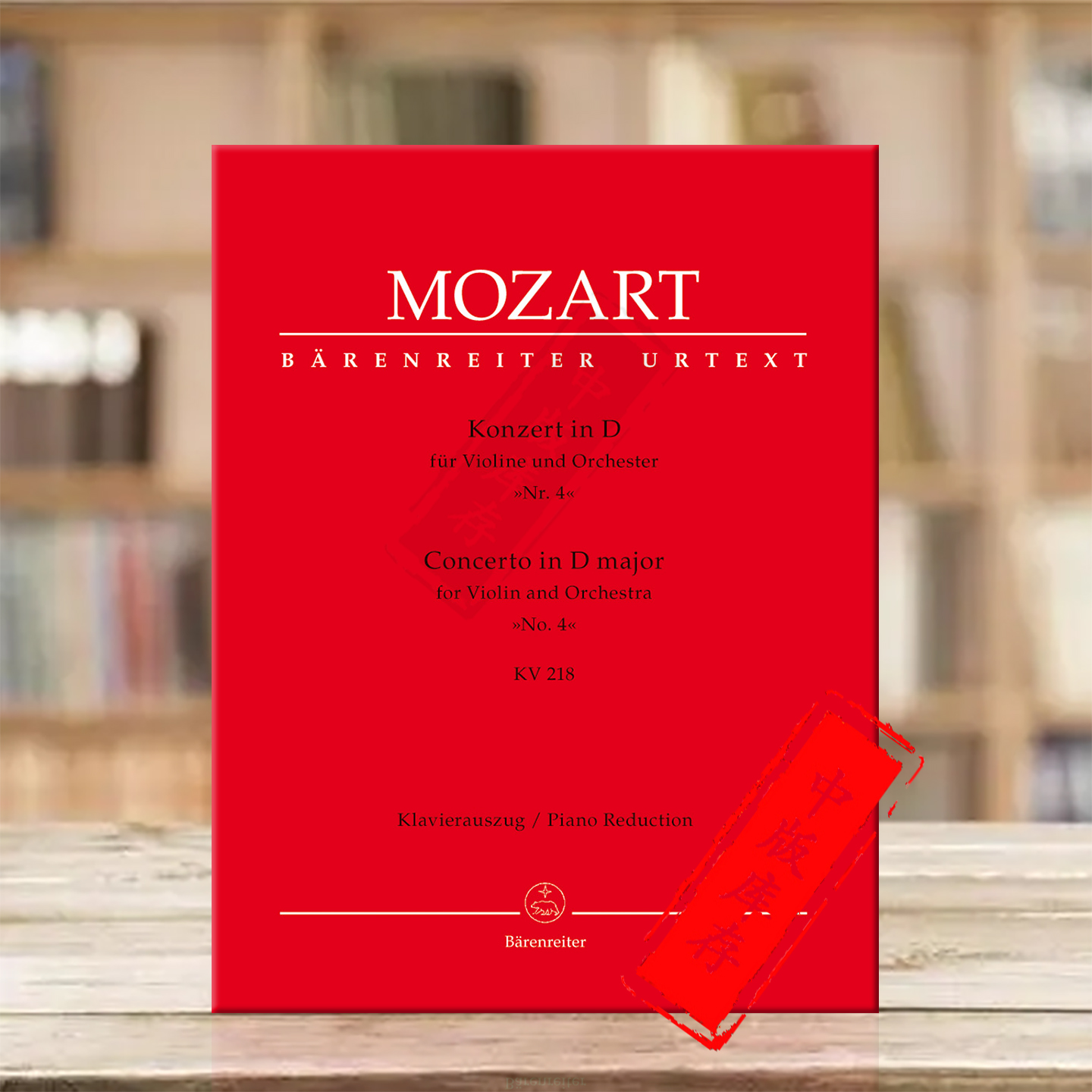 莫扎特第四小提琴协奏曲D大调218