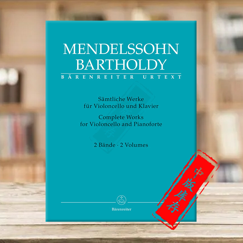 门德尔松 大提琴作品全集 附钢伴 卷一和卷二 骑熊士乐谱书 Mendelssohn Complete Works Vol 1-2 for cello and piano BA9098